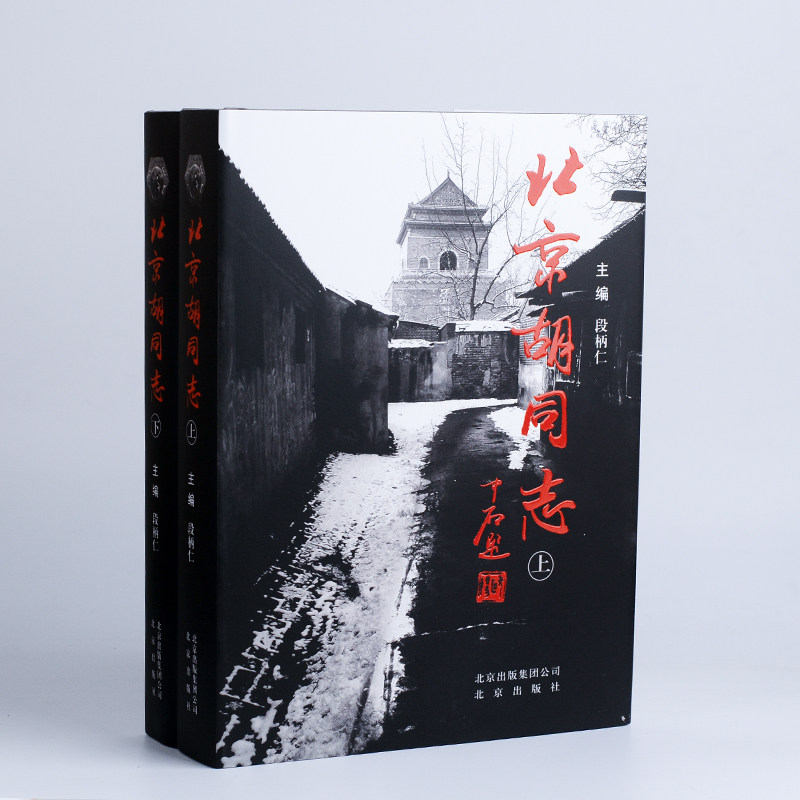 北京胡同志精装版 全套上下2册 段炳仁编 纪录北京胡同的历史文化和人文文化 民俗地理书籍 9787200067309 正版图书