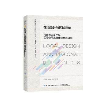 正版包邮 在地设计与区域品牌:内蒙古农畜产品区域公用品牌建设路径研究 王昕兵,张以晴,胡小玲著 9787522932293