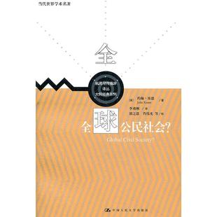 正版包邮 全球公民社会? （英）约翰·基恩　著，李勇刚　译 9787300152554 中国人民大学出版社