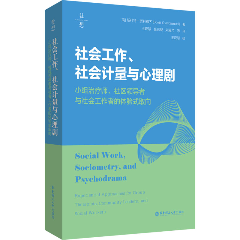 社会工作社会计量与心理剧小组治疗师社区与社会工作者的体验式取向 小组治疗实操 社区领导指南9787562876823