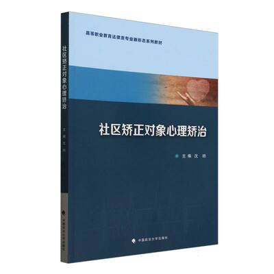 正版包邮 社区矫正对象心理矫治 主编沈昉 9787576418910 中国政法大学出版社