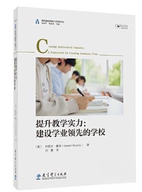 正版包邮 现代教育领导与管理译丛：提升教学实力：建设学业的学校 ［美］约瑟夫·墨菲（Joseph Murphy） 著，刘建 译