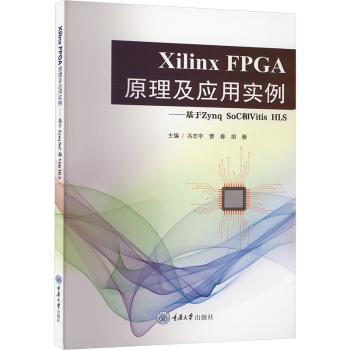 正版包邮 Xilinx FPGA原理及应用实例——基于Zynq SoC和Vitis HLS 冯志宇，管春，胡蓉主编 9787568943079 重庆大学出版社