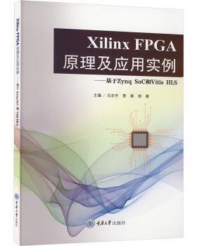 正版包邮 Xilinx FPGA原理及应用实例——基于Zynq SoC和Vitis HLS 冯志宇，管春，胡蓉主编 9787568943079 重庆大学出版社