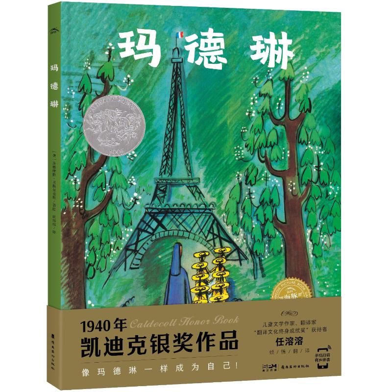 正版包邮 玛德琳 任溶溶 译 (美)路德维希·贝梅尔曼斯 绘 9787536276338 岭南美术出版社