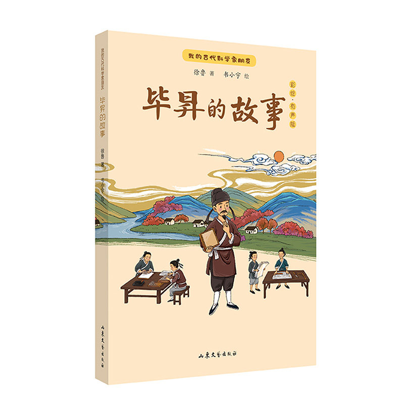 正版包邮 我的古代科学家朋友——昇的故事 徐鲁 著  书小宇 绘 9787532971657 山东文艺出版社