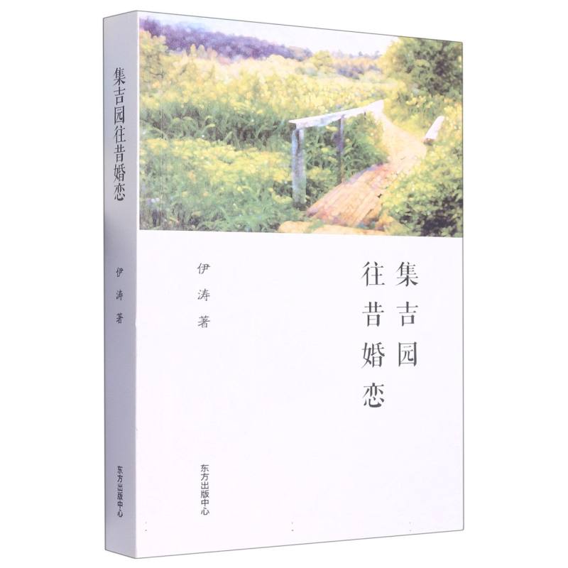 正版包邮 集吉园往昔婚恋 伊涛|责编:陈哲泓 9787547320709 东方出版中心
