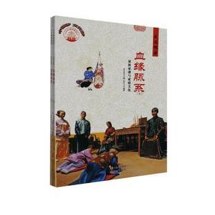 家族家谱与家庭文化 血缘脉系 肖东发主编 9787514325140 社 正版 现代出版 包邮