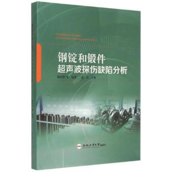 钢锭和锻件超声波探伤缺陷分析(精) 机械技术书 高校出版社编著 超声波探伤缺陷全解析 实操指南 9787565022920