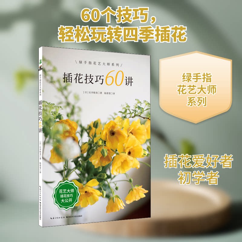 插花技巧60讲/绿手指花艺大师系列 插花技巧60讲 绿手指花艺系列 新手入门教程 系统教学课程 实操步骤详解 9787570613670
