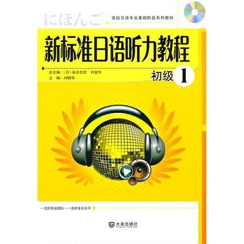 新标准日语听力教程初级1 新标准日语 初级听力教程 零基础入门 发音训练 实用场景 语法搭配 方法 备考 9787806849545