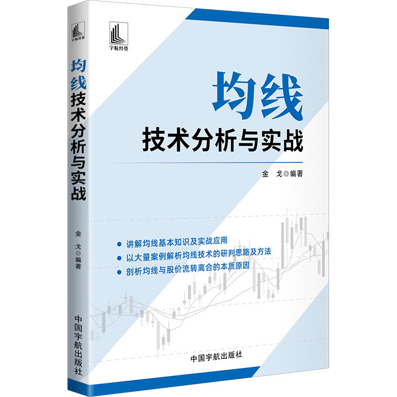 均线技术分析与实战 股民 100+实战案例 高清图解 金融专家编著 9787515924106