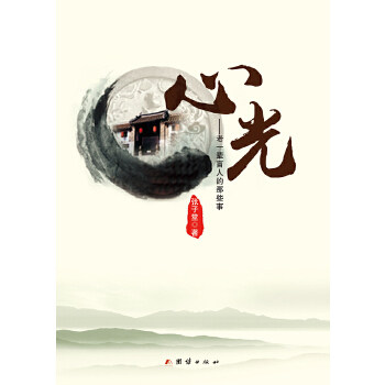 心光——老一辈盲人的那些事 老一辈盲人故事 心光精神力量 真实口述历史 时代记忆纪实 励志人生经历 人文关怀纪实 9787512644632