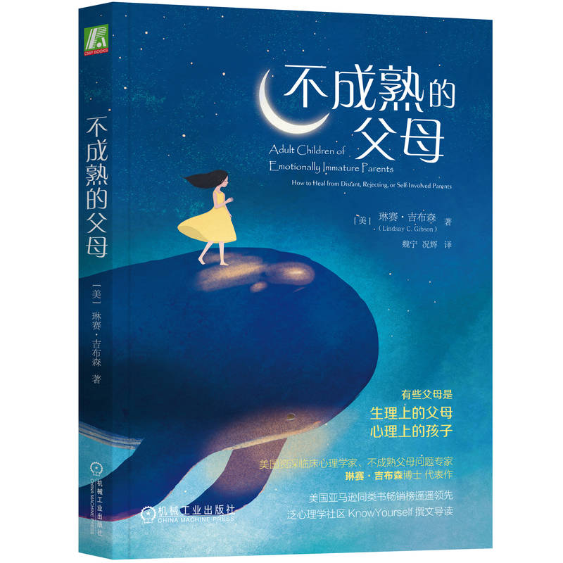 正版包邮 不成熟的父母 [美] 琳赛?吉普森（Lindsay C. Gibson） 9787111563822 机械工业出版社