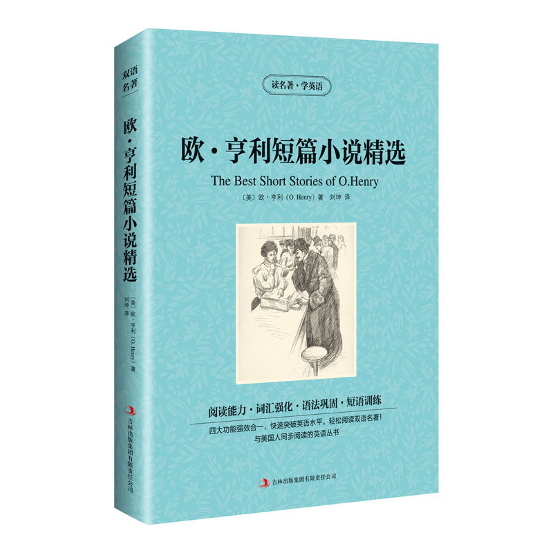 新版-读名著学英语:欧亨利短篇小说精选 英语法 短篇小说 经典名著 双语对照 趣味阅读 学生 职场适用9787553409870