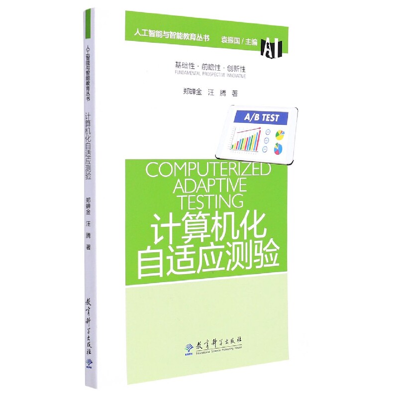 正版包邮 计算机化自适应测验/人工智能与智能教育丛书 郑蝉金,汪腾 9787519127657 教育科学出版社