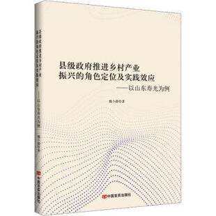 正版包邮 县级推进乡村产业振兴的角色定位及实践效应——以山东寿光为例 魏小源 著 9787517150152 中国言实出版社