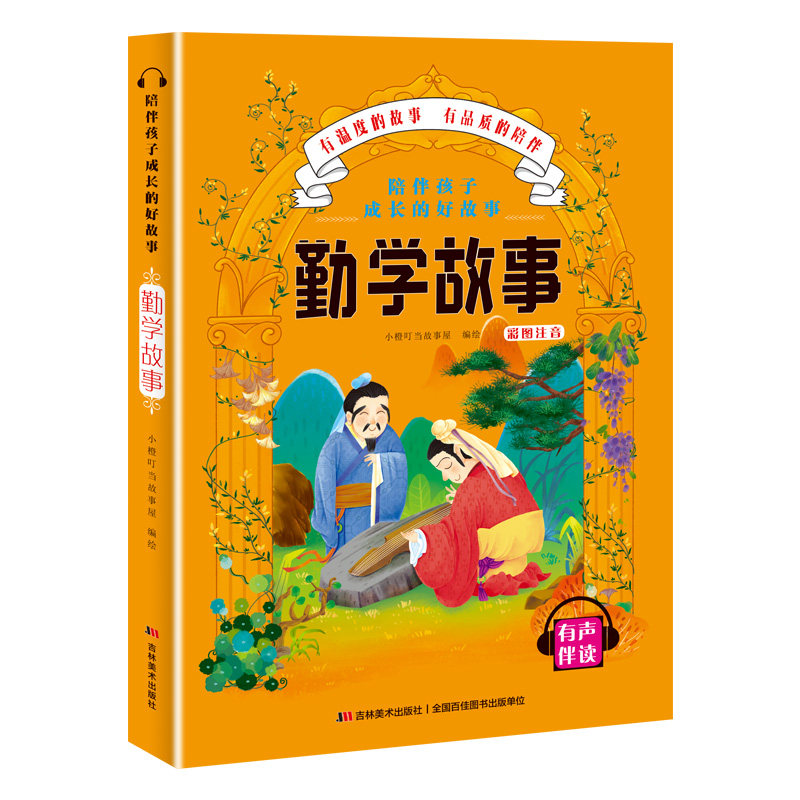 陪伴孩子成长的好故事 勤学故事 孩子成长故事 勤学励志故事 陪伴阅读书籍 培养习惯 经典勤学案例 9787557547707