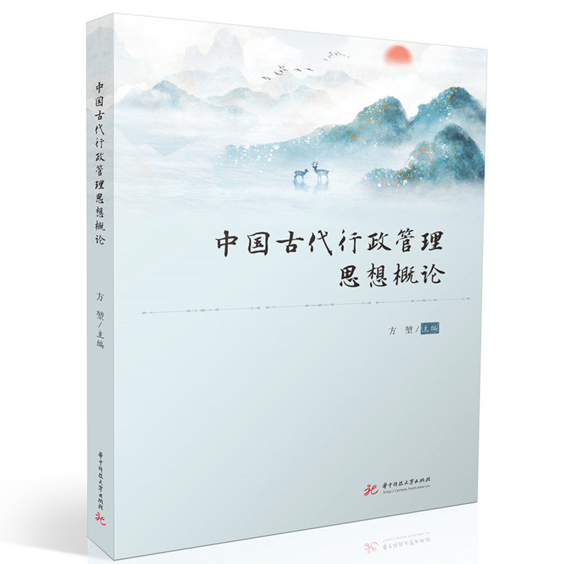 中国古代行政管理思想概论 古代管理思想 历史案例分析 学术解读 经典理论解析 现代管理借鉴9787577216478