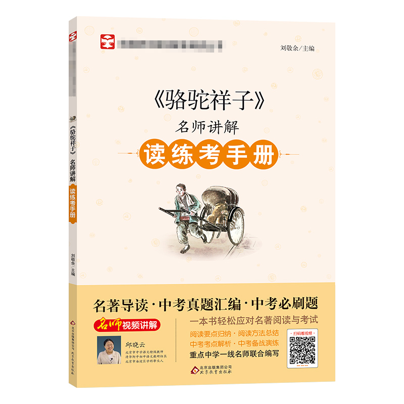 正版包邮 《骆驼祥子》名师讲解读练考手册 刘敬余 9787570415380 北京教育出版社