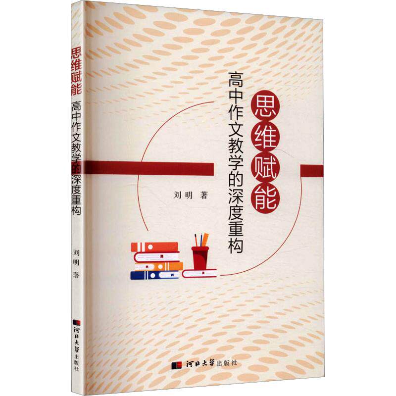 正版包邮 思维赋能高中作文教学的深度重构 刘明 著 9787566628985 河北大学出版社