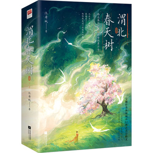 正版包邮 渭北春天树(全2册) 休屠城 9787559473776 江苏凤凰文艺出版社