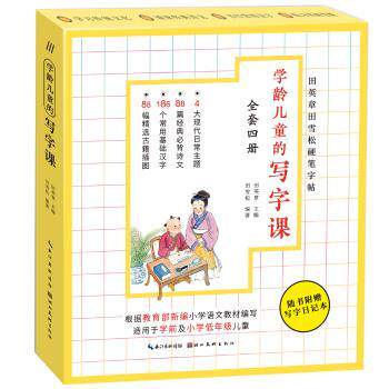 学龄儿童的写字课(套装共4册)/田英章田雪松硬笔字帖 田英章田雪松 学龄儿童写字课 硬笔字帖套装 规范书写课程 9787539499277