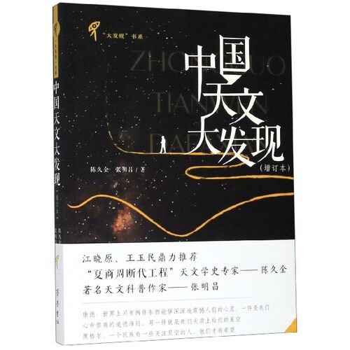 正版包邮 中国天文大发现(增订本)/大发现书系 陈久金//张明昌 9787533341305 齐鲁