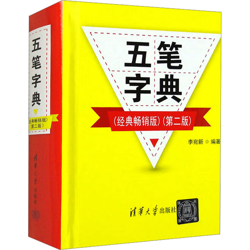 五笔字典（经典版）（第二版） 打字 职场 学生适用 速查手册 字根详解 指法练习9787302561217
