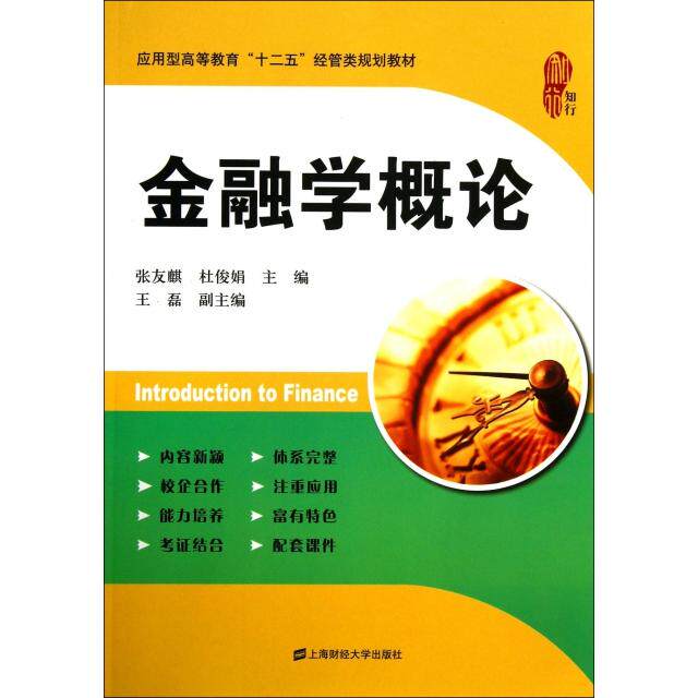 金融学概论(应用型高等教育十二五经管类规划教材) 经管类规划教材 金融学入门知识 应用型金融教材 十二五规划教材 9787564216382