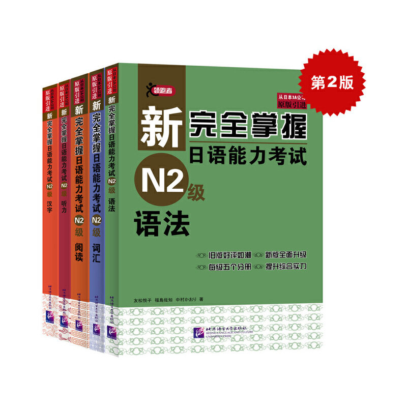 新掌握日语能力 N2级(第2版)(全5册) N2级(第2版)(全5册 语法解析 词汇记忆 听力训练9787561939215