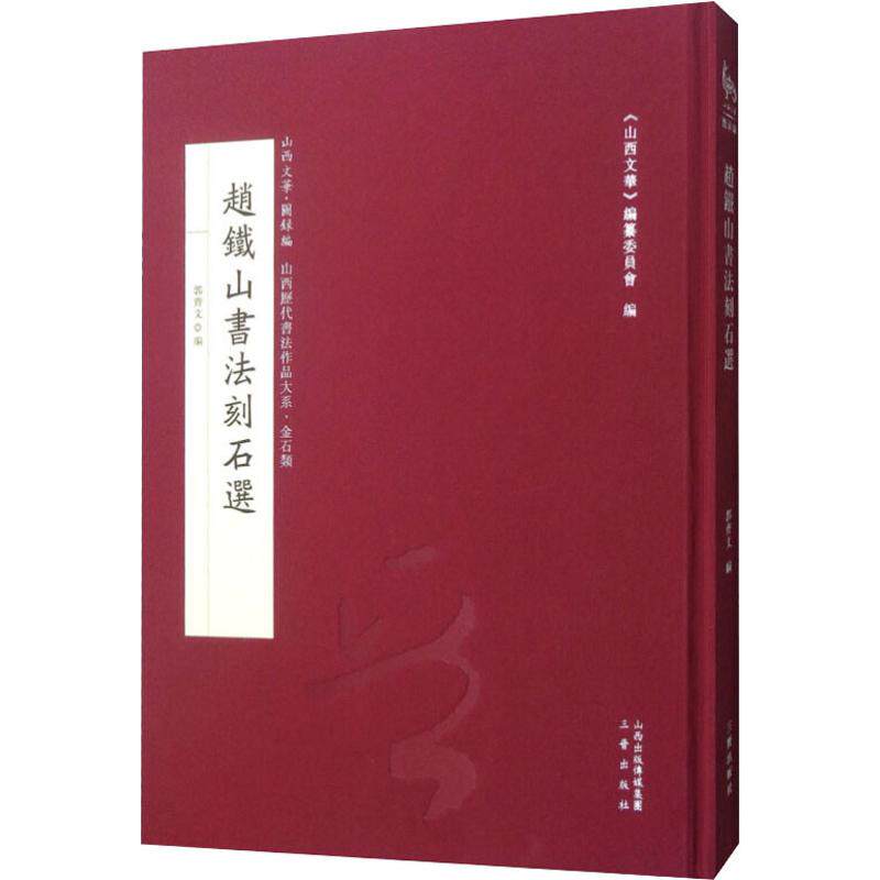 赵铁山书法刻石选 赵铁山书法 刻石精选 书艺 名家作品 爱好者 艺术鉴赏 书法研究 经典刻石 9787545716429