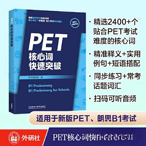 PET核心词快速突破 备考PET单词难题 科学记忆法 高频考点覆盖 告别死记硬背 ISBN9787521343571