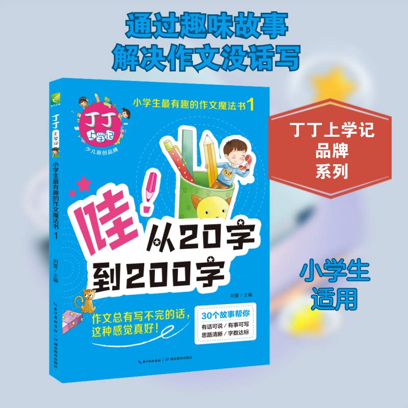 丁丁上学记 小学生趣的作文魔法书 1 小学生作文 丁丁上学记 趣味写作 魔法技巧 作文提升 生动案例 轻松 9787556408641