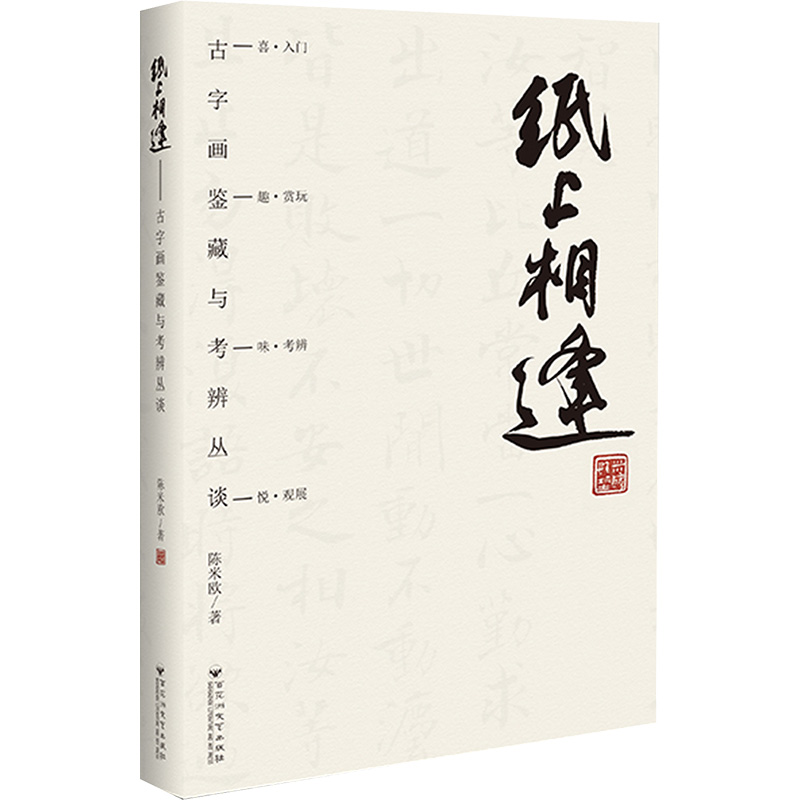 正版包邮 纸上相逢&mdash;&mdash;古字画鉴藏与考辨丛谈 陈米欧 著 9787550049307 百花洲文艺出版社