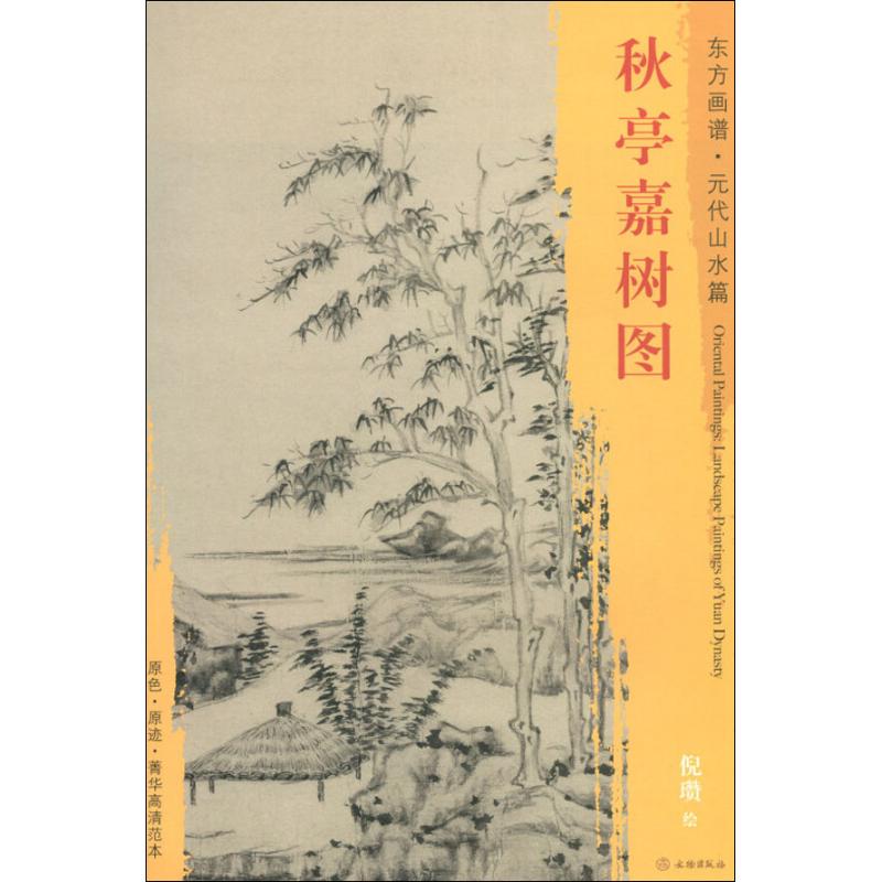 正版包邮 秋亭嘉树图 [元] 倪瓒 绘 9787501053353 文物出版社