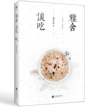 雅舍谈吃 梁实秋经典散文 老北京美食故事 文人饮食雅趣 饮食文化随笔 散文文学佳作 美食回忆集 舌尖上的雅舍 9787559434746