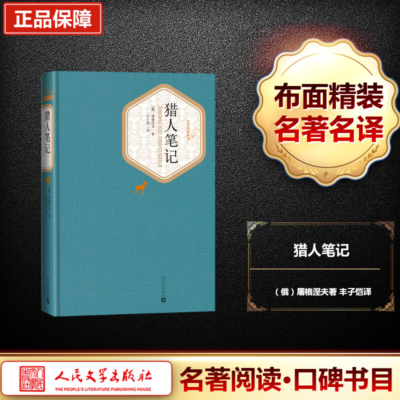 正版包邮 猎人笔记 (俄罗斯)屠格涅夫 著;丰子恺 译 著 9787020102785 人民文学出版社