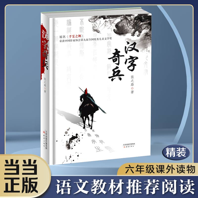正版包邮 汉字奇兵(精装收藏版、学校书单、优质阅读) 张之路 9787530767610 新蕾出版社