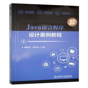 Java语言程序设计案例教程 自学编程好帮手 解决入门难题 实战项目驱动 9787576346886
