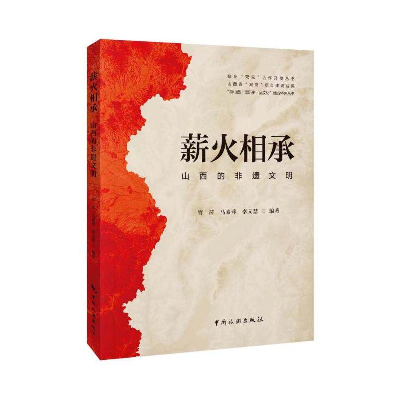 薪火相承 山西的非遗文明 山西非遗全解析 全彩插图 文化启蒙书 家长 ISBN9787503272684