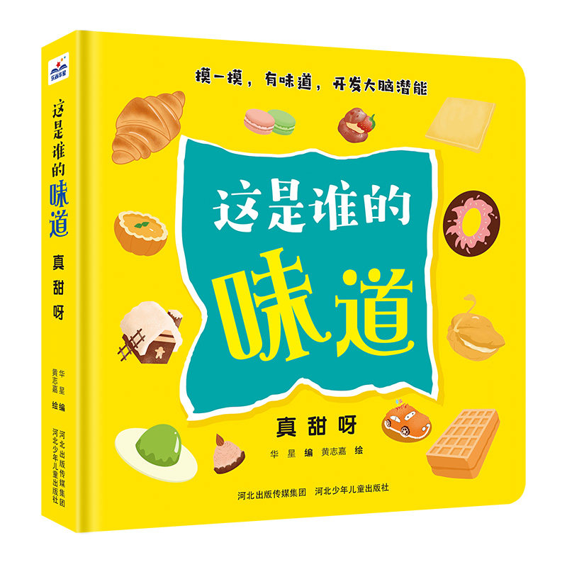 这是谁的味道真甜呀 儿童绘本 亲子故事 真甜味道 情感治愈 精美插图 温暖故事 味觉描写 趣味互动 9787559519429