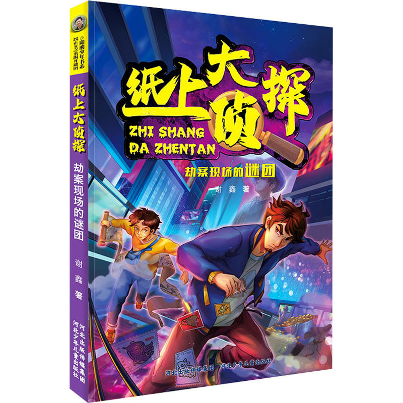 劫案现场的谜团 劫案现场谜团 悬疑推理小说 犯罪现场解析 侦探解谜案例 逻辑推理过程 刑侦知识科普 惊心动魄情节 9787559548931