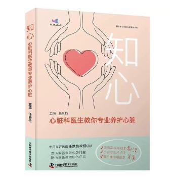 知心:心脏科医生教你专业养护心脏 中老年心脏不适者 专业养护知识 科学方法 9787504697721