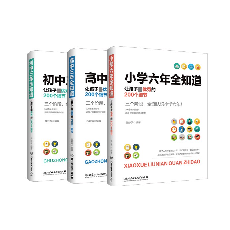 正版包邮 小学+初中+高中三年全知道让孩子的200个细节 全3册 石娟娟 9787564094119 北京理工大学