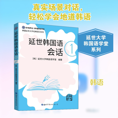 延世韩国语会话 1 延世韩国语会话 韩语入门教材 初级口语教程 零基础 实用对话场景 发音标准训练 9787519278496