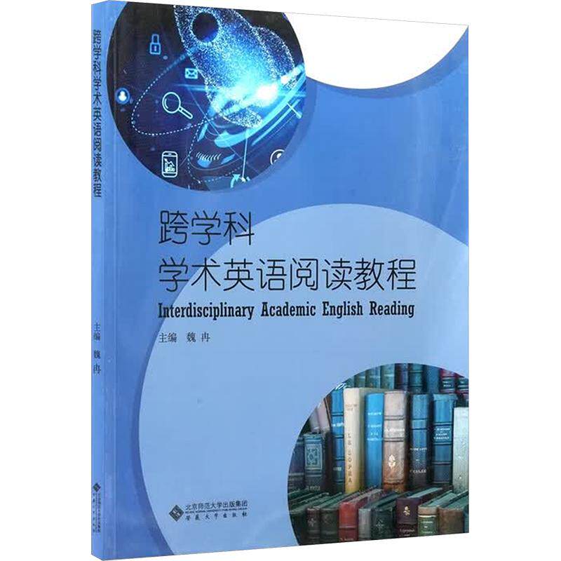 跨学科学术英语阅读教程 跨学科英语 学术阅读教程 多学科融合 阅读技巧解析 学术词汇积累 英语语法提升 教材 9787566432162