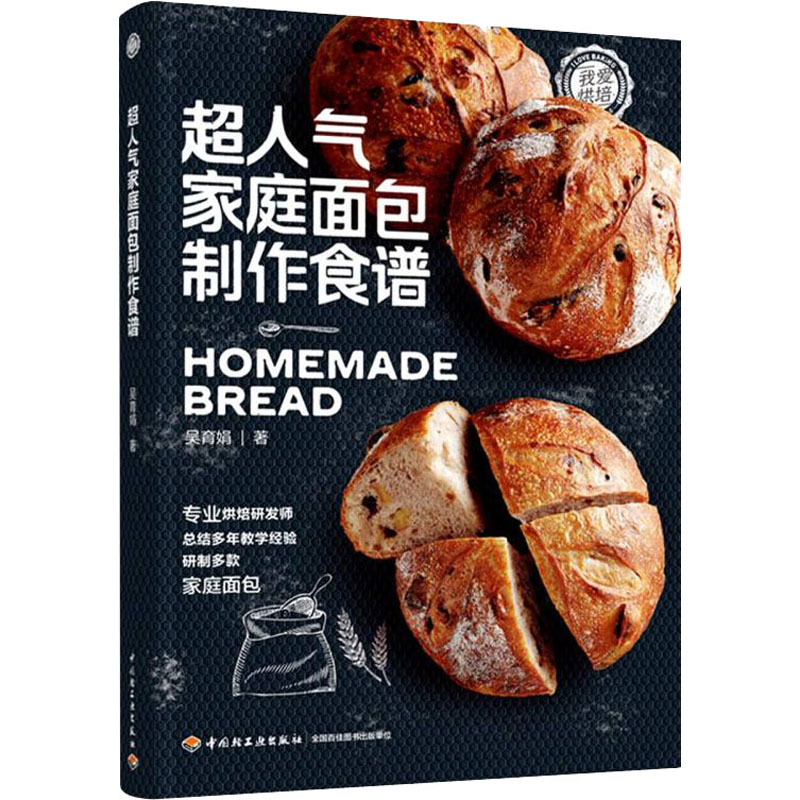 超人气家庭面包制作食谱 超人气面包 家庭制作 新手教程 配方详解 多种款式 简单易学 健康无添加 亲子互动 9787518433186