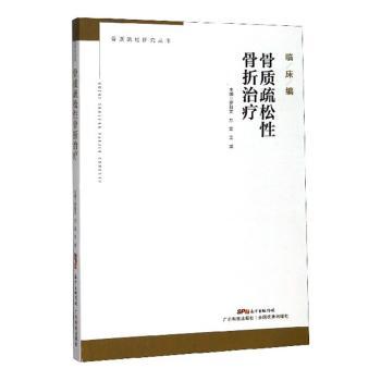 骨质疏松骨折治疗/骨质疏松研究丛书 临床医生 三甲专家编写 骨折康复方案 9787535971081