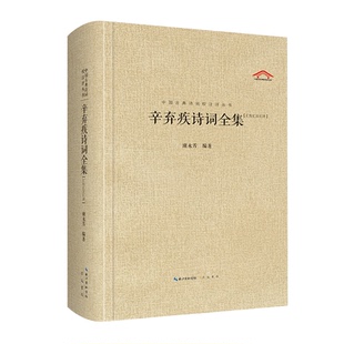 谢永芳 9787540326630 崇文书局 正版 社 辛弃疾诗词全集 原湖北辞书出版 包邮